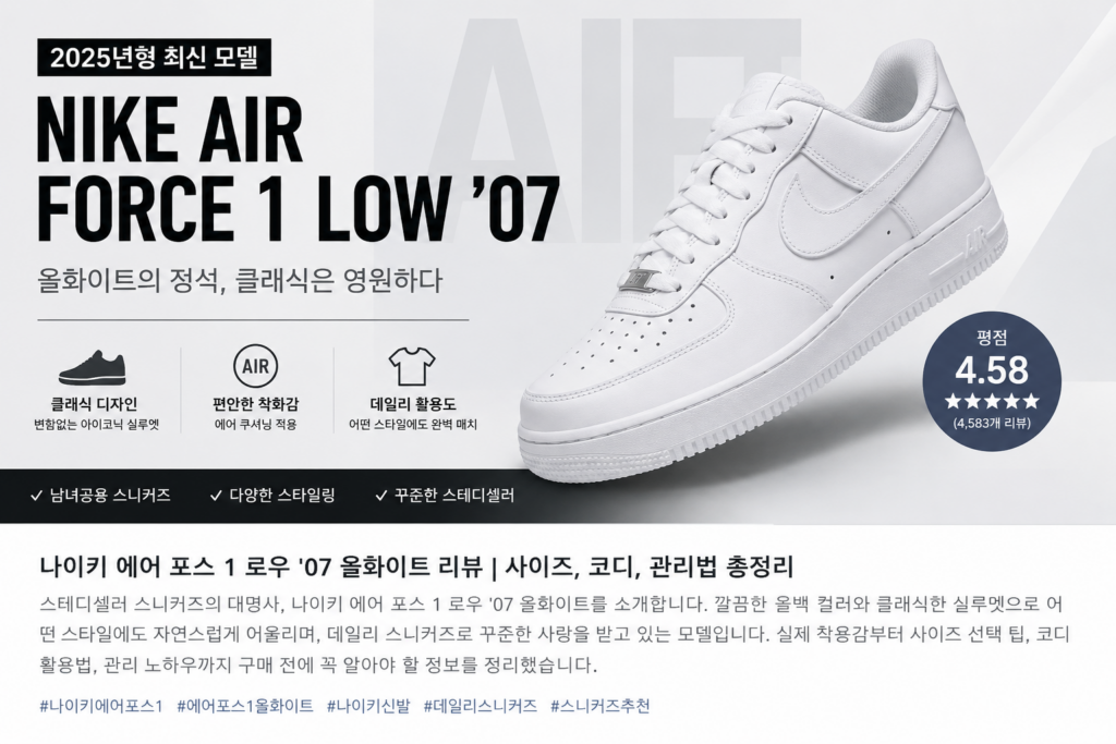 나이키 운동화 에어 포스 1 로우 07 올백, 클래식 스니커즈의 완성도와 데일리 활용법 제품 이미지