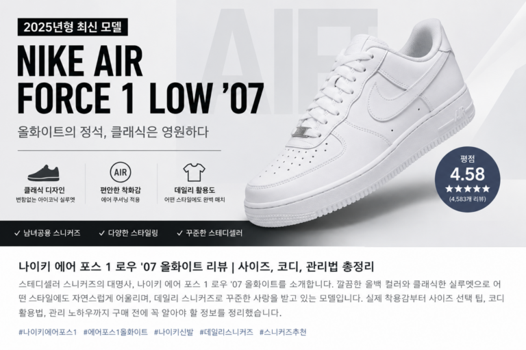 나이키 운동화 에어 포스 1 로우 07 올백, 클래식 스니커즈의 완성도와 데일리 활용법