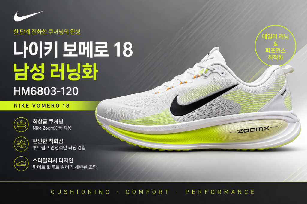 나이키 런닝화 보메로18 러닝화 운동화 HM6803-120,    쿠셔닝과 안정감 활용성을 함께 제품 이미지
