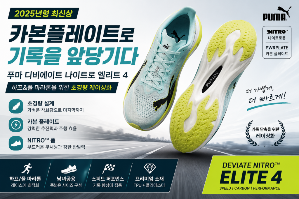 푸마 런닝화 디비에이트 나이트로 엘리트 4 카본플레이트 러닝화 추천, 마라톤화 레이싱화 운동화 특징 제품 이미지
