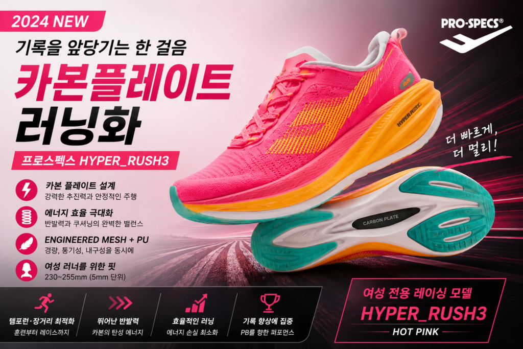 프로스펙스 런닝화 HYPER_RUSH3 카본플레이트 런닝화 추천여성 러닝화 운동화 특징과 선택 포인트 제품 이미지