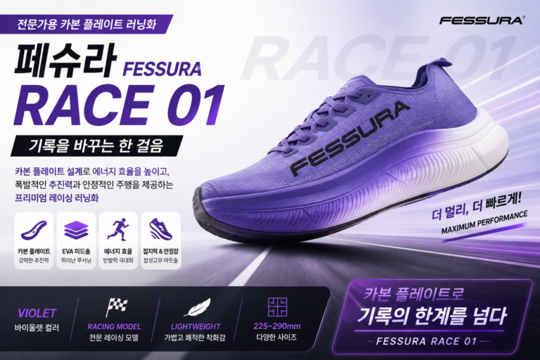 카본플레이트 런닝화 추천, 페슈라 FESSURA RACE 01   레이싱화 러닝화 운동화