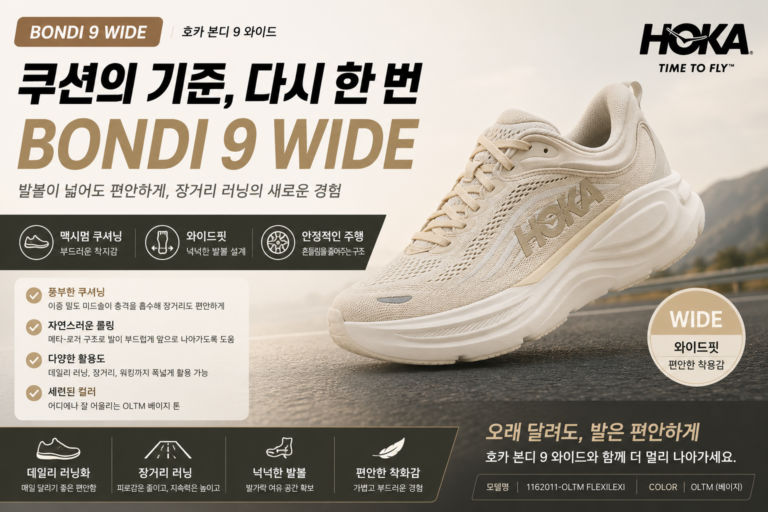 호카 런닝화 본디 9 와이드 추천, 발볼 넓은 러너를 위한 쿠션 좋은 운동화 러닝화 조깅 워킹