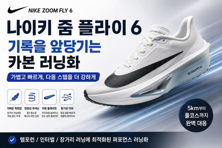 나이키 런닝화 추천, 운동화 줌 플라이 6, 카본 플레이트로 템포런부터 장거리까지 전문 레이싱화  운동화 러닝화
