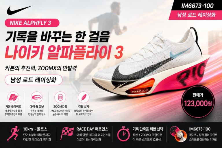 나이키 운동화 알파플라이 3  러닝화 추천,                      풀코스까지 기록 단축을 위한 카본 레이싱화