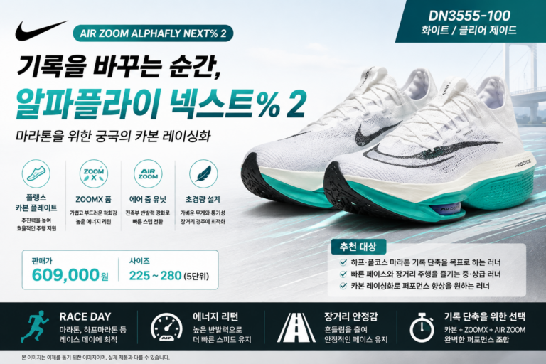 나이키 런닝화 알파플라이 넥스트% 2 운동화 추천, 하프·풀코스 기록 단축을 위한 카본 레이싱화 러닝화