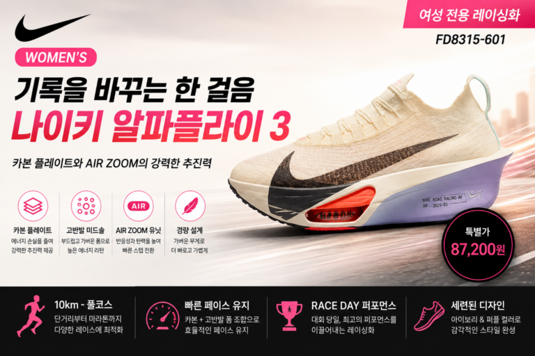 나이키 런닝화 알파플라이 3 운동화 추천, 10km부터 풀코스까지 기록 향상을 노리는 카본 레이싱화 러닝화