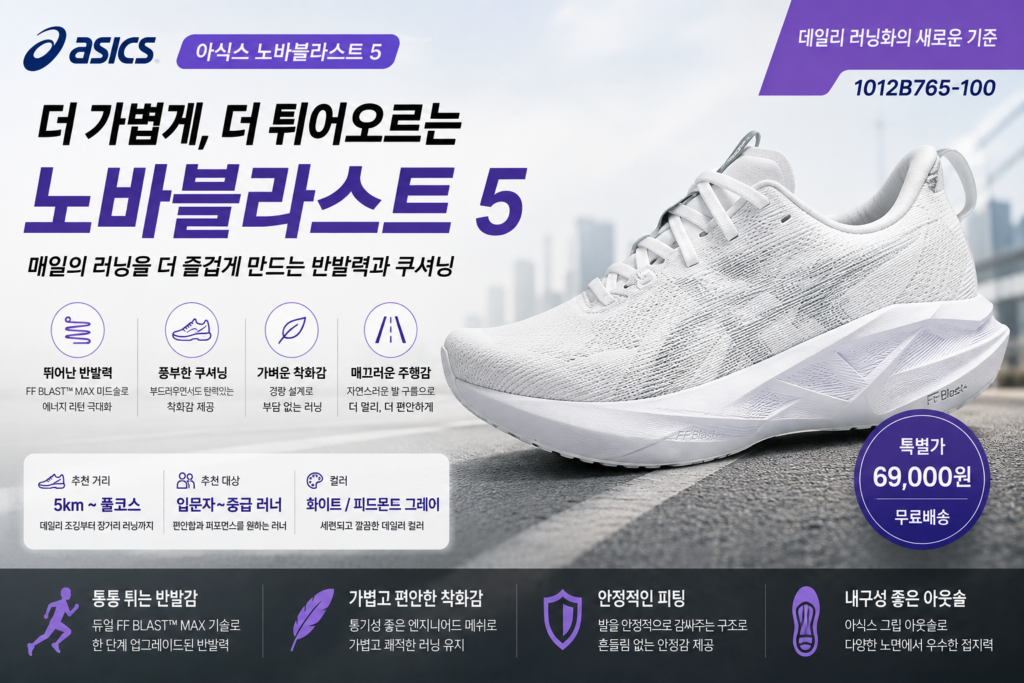 아식스 런닝화 노바블라스트 5 러닝화 추천, 쿠셔닝과 반발력이 좋은 초보러닝화 중급  10만원 미만 런닝화 제품 이미지