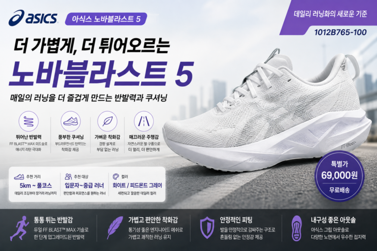 아식스 런닝화 노바블라스트 5 러닝화 추천, 쿠셔닝과 반발력이 좋은 초보러닝화 중급  10만원 미만 런닝화