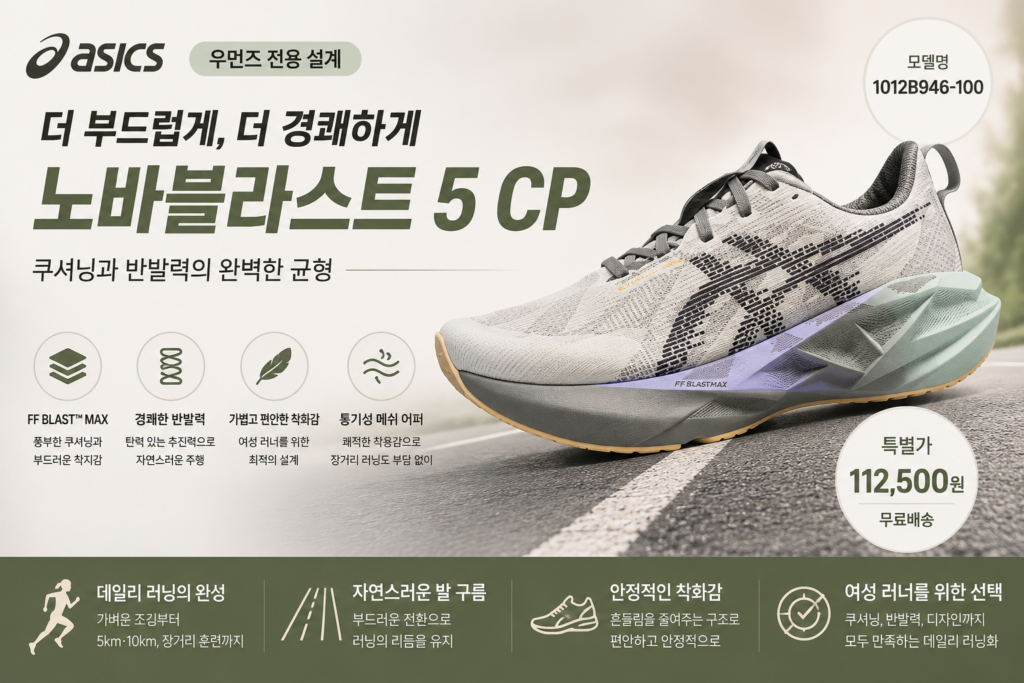 아식스 런닝화 추천 노바블라스트 5 CP, 여성 러너를 위한 쿠셔닝과 반발력의 균형 러닝화, 운동화  초보, 중급 제품 이미지