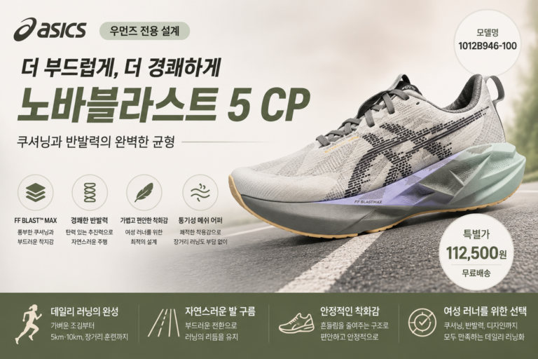 아식스 런닝화 추천 노바블라스트 5 CP, 여성 러너를 위한 쿠셔닝과 반발력의 균형 러닝화, 운동화  초보, 중급