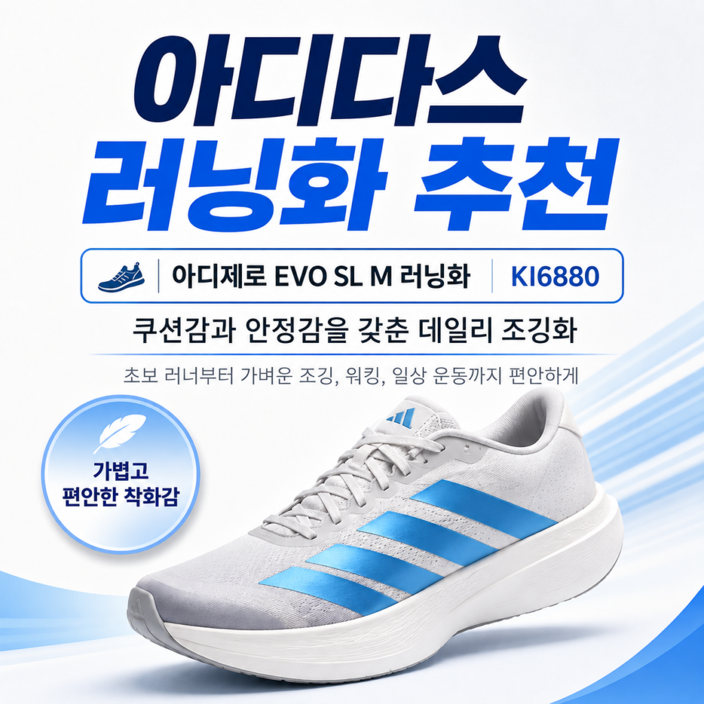 아디다스 런닝화 추천, 아디제로 EVO SL M 러닝화 KI6880, 가볍고 경쾌한 초보런닝화 추천 , 5km 10km추천 제품 이미지