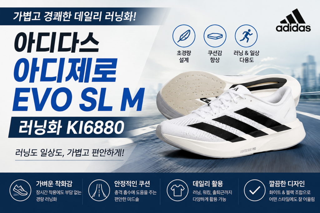 아디다스 런닝화 아디제로 EVO SL M 러닝화 추천, 가볍고,편안한 초보런닝화, 5km,10km추천, 운동화 제품 이미지
