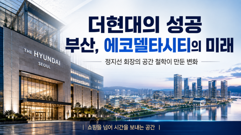 더현대의 성공 공식, 더현대 부산은  에코델타시티를 어떻게 바꿀까?