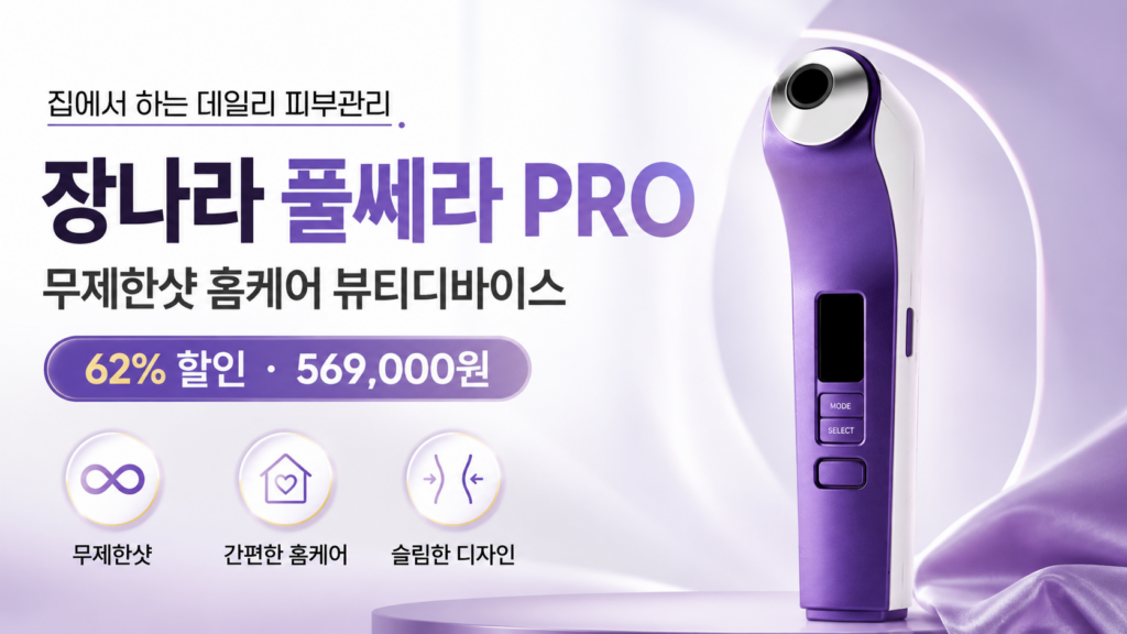 장나라 풀쎄라 PRO,  무제한샷 홈케어 뷰티디바이스 추천 EOA 피부미용, 집에서 돈벌기 제품 이미지