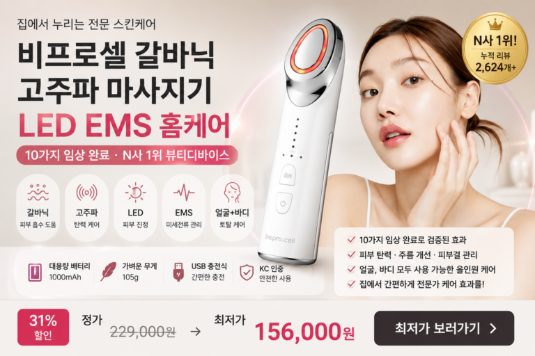 비프록셀 갈바닉 고주파 마사지기, LED·EMS 홈케어 뷰티디바이스 추천 피부미용, 집에서 돈벌기