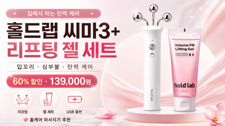 홀드랩 써마3+ 리프팅 마사지기, 아이백·심부볼 홈케어 젤 세트 추천  HL001 피부미용, 집에서 돈벌기