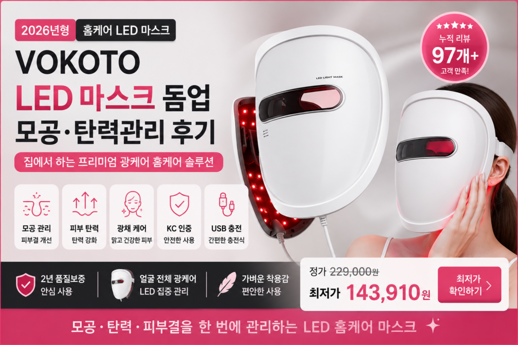 VOKOTO LED 마스크 A093, 모공·탄력관리 홈케어 뷰티디바이스 추천 LED LIGHT MASK 피부미용, 집에서 돈벌기 제품 이미지