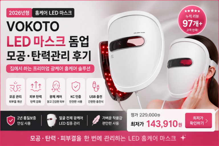 VOKOTO LED 마스크 A093, 모공·탄력관리 홈케어 뷰티디바이스 추천 LED LIGHT MASK 피부미용, 집에서 돈벌기