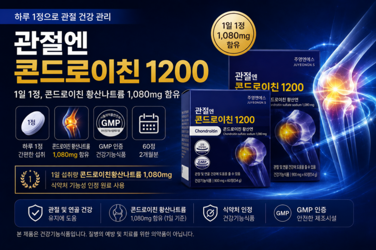 관절엔 콘드로이친 1200  관절,연골 건강관리 영양제, 성분과 섭취량, 구매 기준 비교