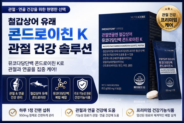 관절 건강 뉴트리코어 콘드로이친 K 확인                                 철갑상어 유래 뮤코다당단백 90정 관절 건강 관리