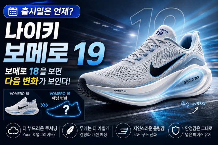 나이키 러닝화 보메로 19 출시일은 언제? 보메로 18을 보면 다음 변화가 보인다