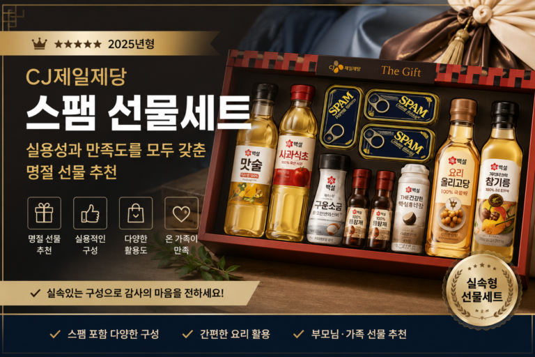 CJ제일제당 스팸 선물 세트 추천, 실용성있는 선물         부모님 명절 선물 추석