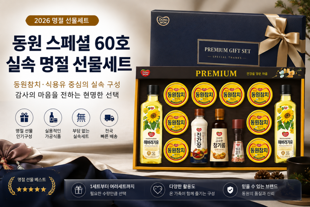 명절 선물 세트 동원 스페셜 60호 참치·식용유 구성                부모님 명절 선물, 실용성있는 선물 제품 이미지