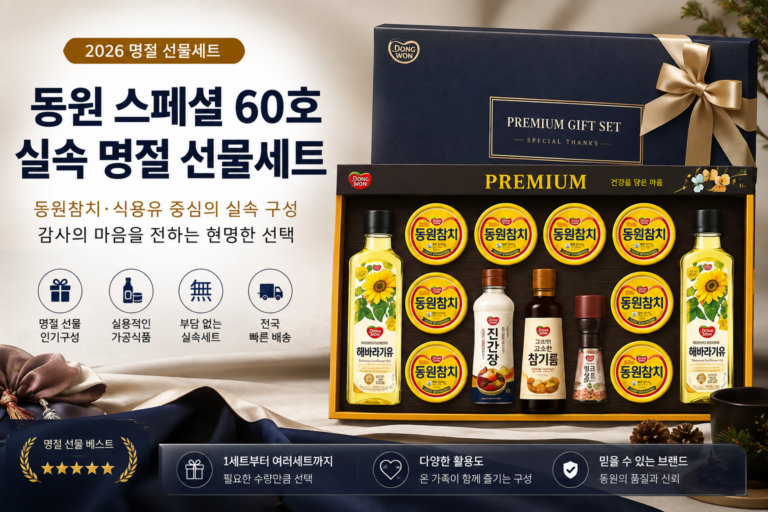 명절 선물 세트 동원 스페셜 60호 참치·식용유 구성                부모님 명절 선물, 실용성있는 선물
