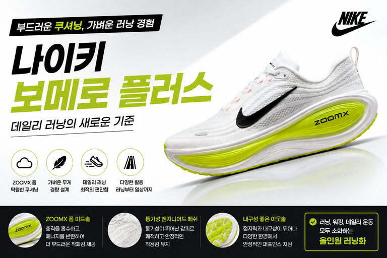 나이키 런닝화 보메로 플러스 특징과 착화감, 러닝화,      운동화로 다양한 활용성으로 주목받는 이유