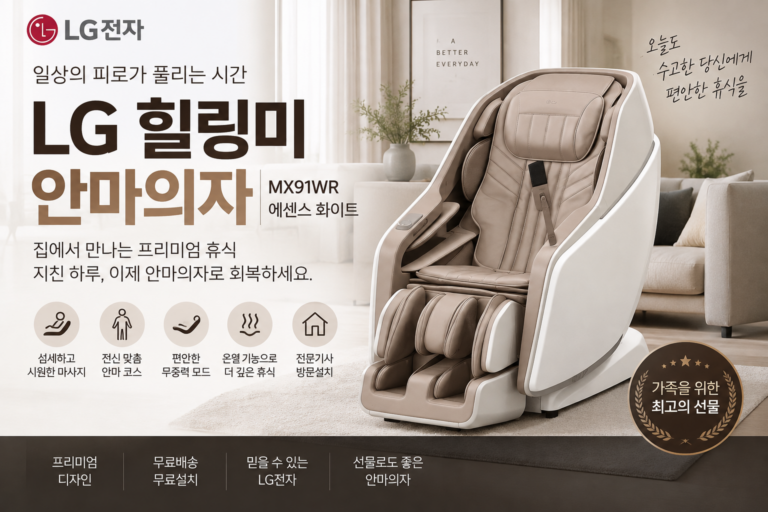 LG 힐링미 안마의자 MX91WR, 프리미엄 홈케어를 위한 선택 포인트 총정리  뇌파안정사운드 오늘휴식