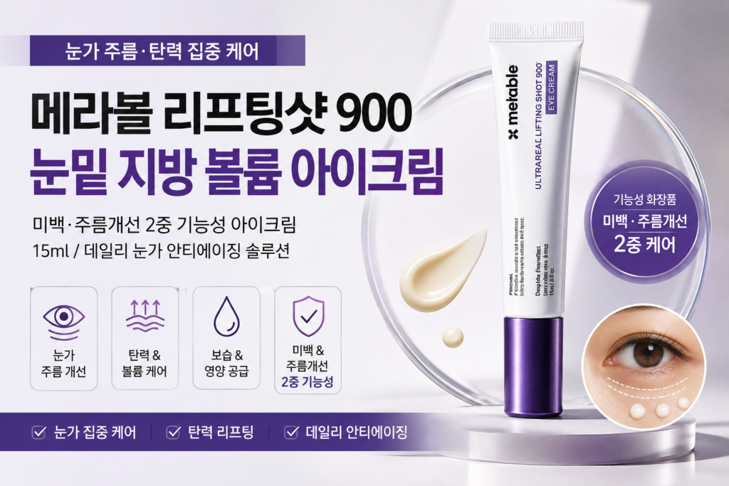 메라블 아이크림 리프팅샷 900 눈가주름, 눈밑주름개선  아이크림,  피부탄력, 피부미용 제품 이미지