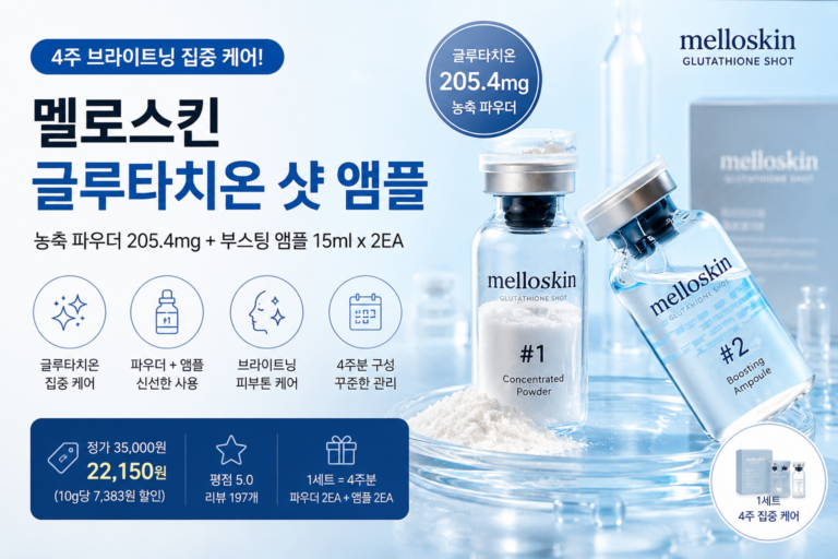 멜로스킨 글루타치온 샷 앰플 후기, 4주 브라이트닝 집중 케어, 피부미용