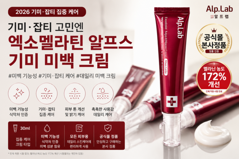 알프랩 엑소멜라틴 알프스 기미 미백 크림 후기, 잡티·피부톤 집중 케어, 피부미용