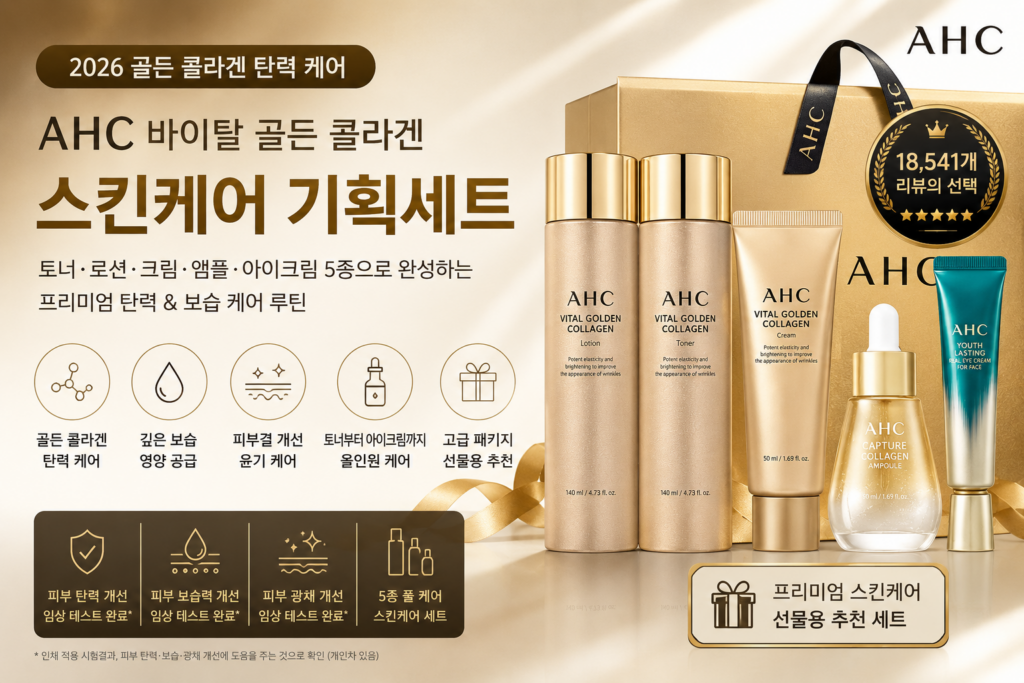 AHC 바이탈 골든 콜라겐 스킨케어 세트 후기, 피부미용, 여성 화장품 세트 추천 제품 이미지