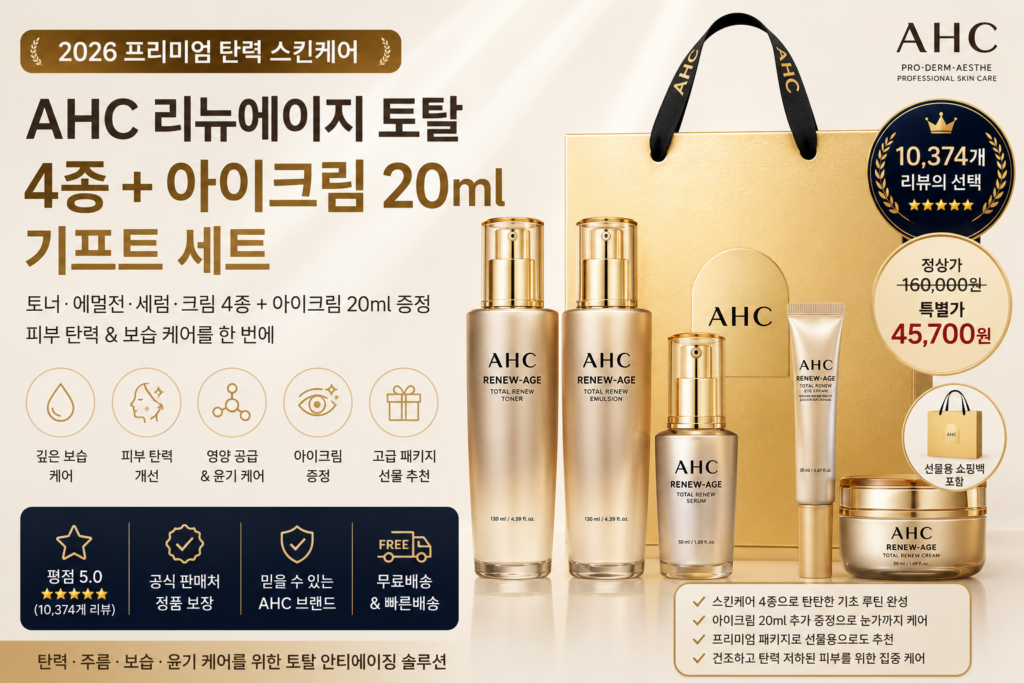 AHC 리뉴에이지 토탈 세트 후기, 탄력·보습 4종과 아이크림, 피부미용, 여성 화장품 세트 추천 제품 이미지