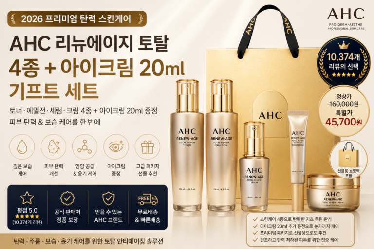 AHC 리뉴에이지 토탈 세트 후기, 탄력·보습 4종과 아이크림, 피부미용, 여성 화장품 세트 추천