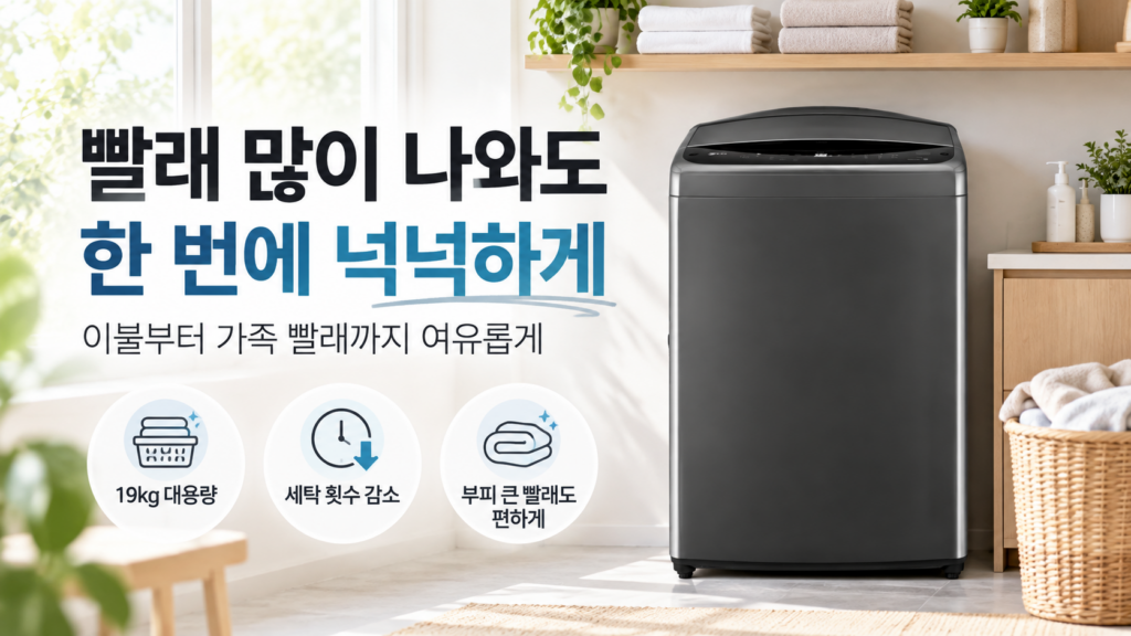 LG 통돌이 세탁기 19kg T19MX7, 빨래 여러 번 돌리던 불편을 줄여주는 대용량 세탁기 이불빨래 가족빨래 제품 이미지