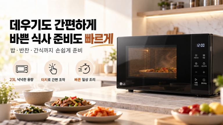 LG 전자레인지추천 23L MW23BD , 매일 반복되는 냉동식품 식은음식 데우기와 간편조리음식을 더 빠르게