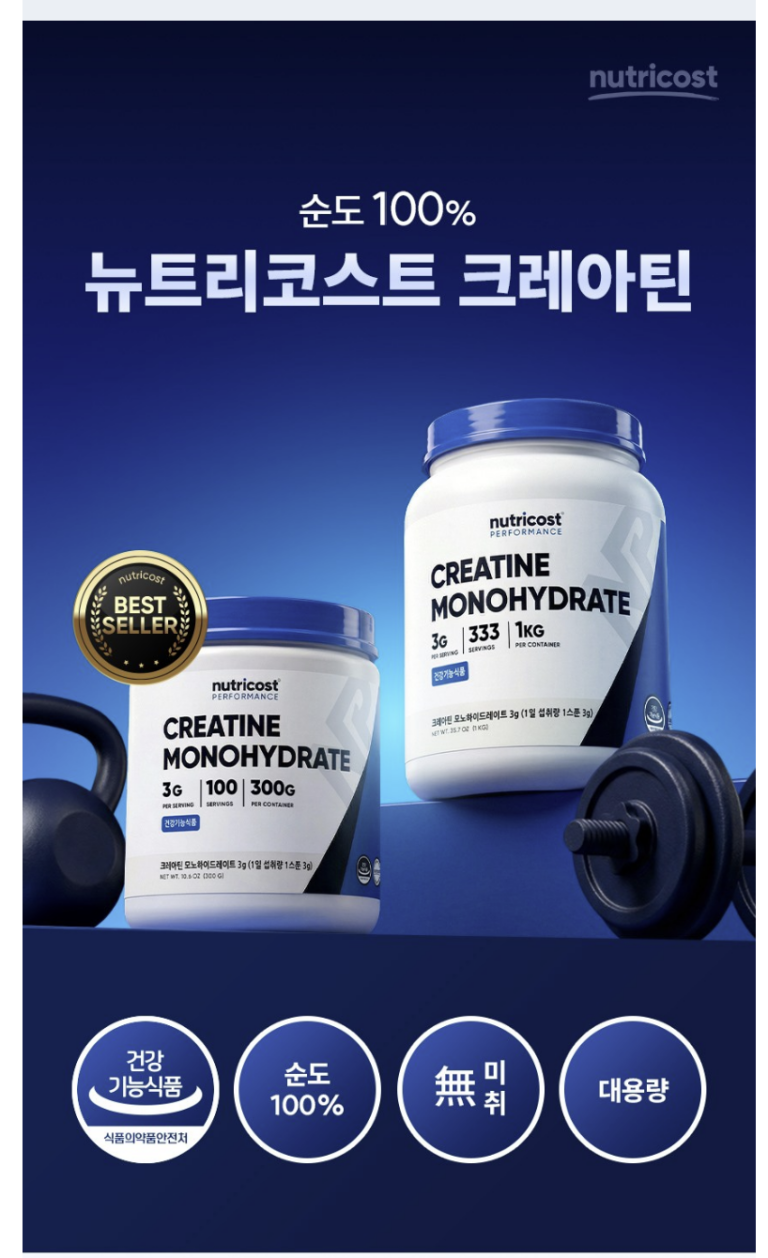 뉴트리코스트 크레아틴효능추천 분말 1kg｜300g·500g과 가격 비교, 대용량이 이득일까?