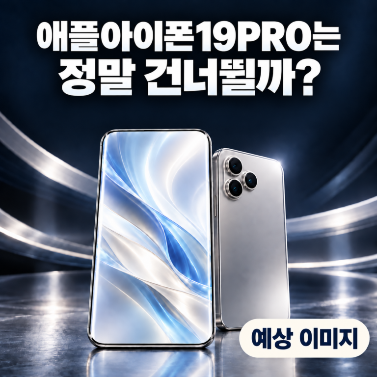 애플아이폰19PRO는 정말 건너뛸까?  아이폰20 출시일 예상과 20주년